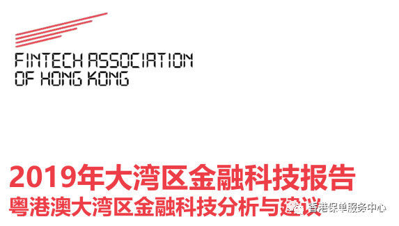 《2019年大湾区金融科技报告》全文阅读及下载-香港金融科技协会（FTAHK）