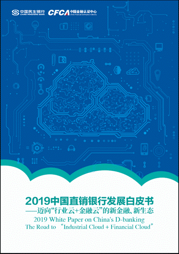 《2019中国直销银行发展白皮书》发布，民生直销银行助力行业发展