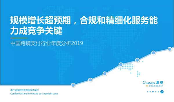 2019中国跨境支付行业年度分析：合规和精细化服务能力成关键