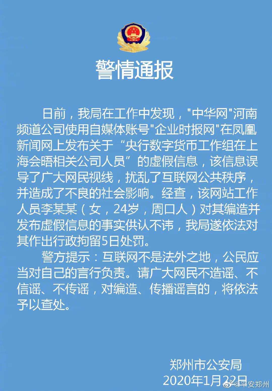 自媒体需自律！编造发布“央行数字货币工作组会晤某公司人员”者被拘留5日