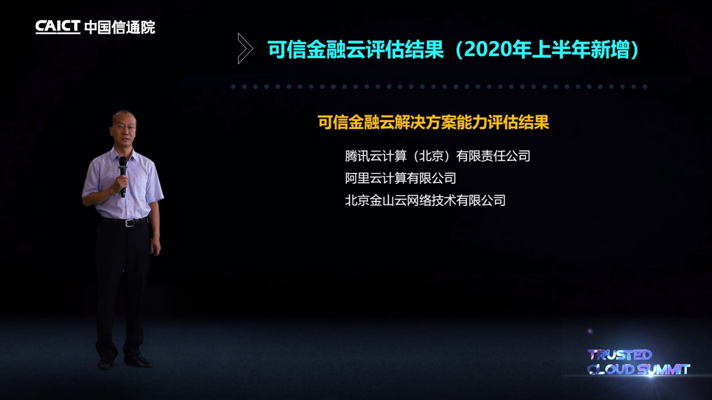 金融云加速度！阿里云、腾讯云、金山云获可信金融云认证