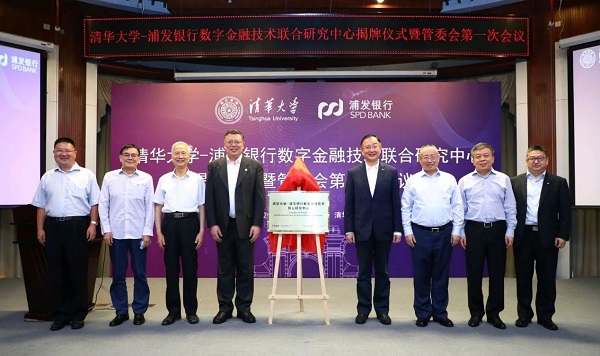清华大学-浦发银行数字金融技术联合研究中心成立&#32;将主要聚焦三大领域