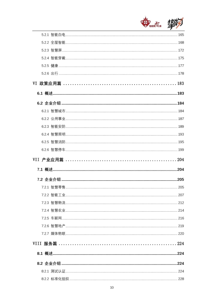 物联网智库：2020中国物联网产业全景图谱报告