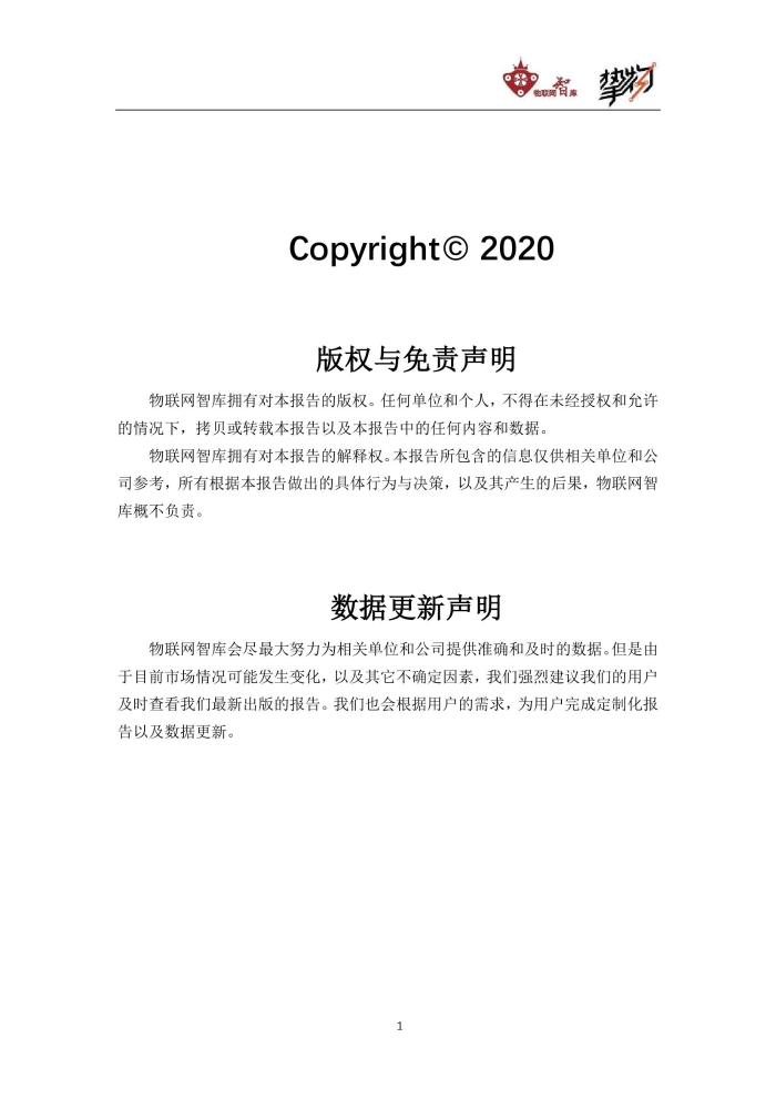 物联网智库：2020中国物联网产业全景图谱报告