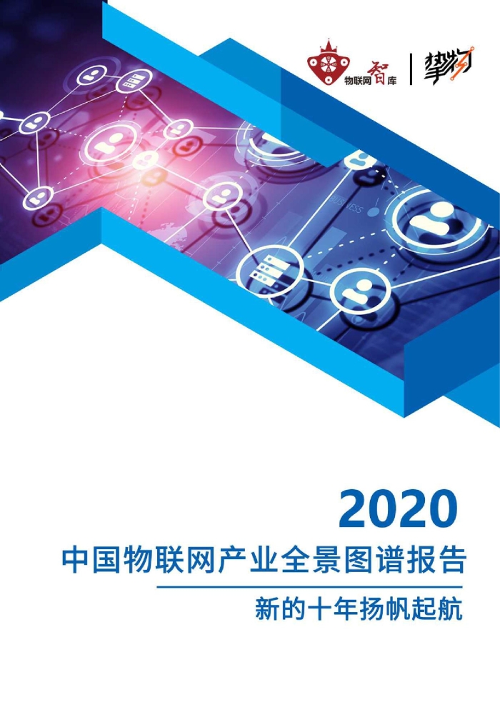 物联网智库：2020中国物联网产业全景图谱报告