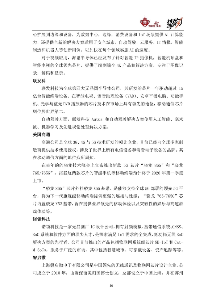 物联网智库：2020中国物联网产业全景图谱报告