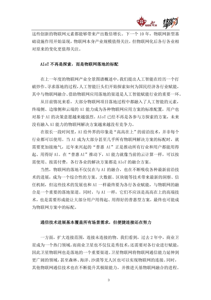 物联网智库：2020中国物联网产业全景图谱报告