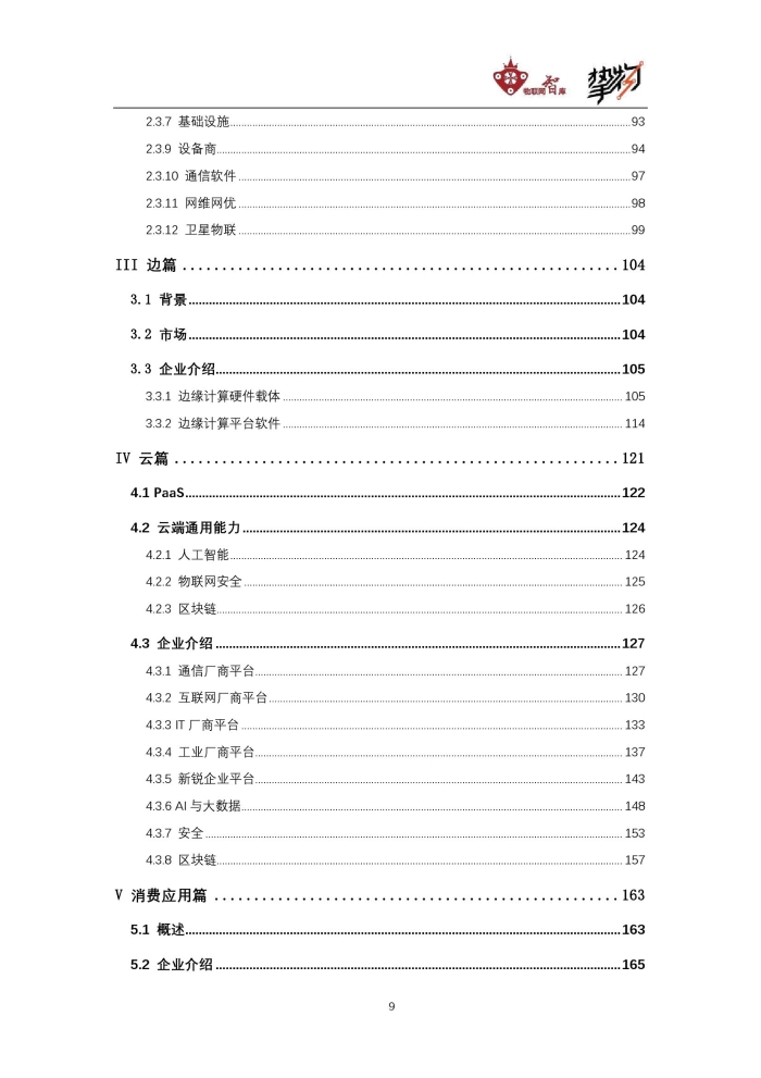 物联网智库：2020中国物联网产业全景图谱报告