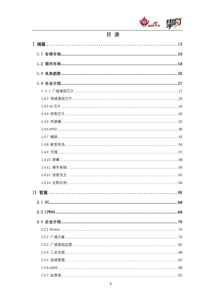 物联网智库：2020中国物联网产业全景图谱报告