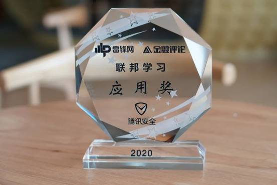 腾讯安全天御荣获“联邦学习应用奖”&#32;助力信贷风控开启4.0时代