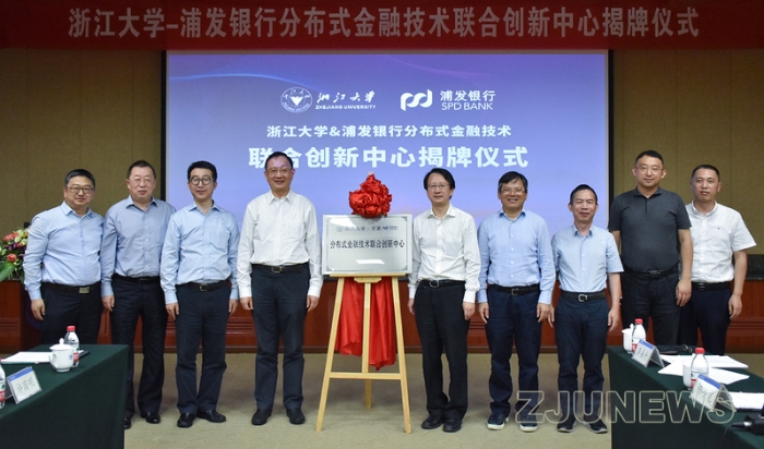 浙江大学-浦发银行分布式金融技术联合创新中心揭牌成立