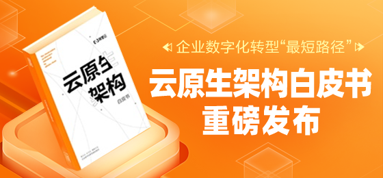 业界首发：阿里云重磅发布云原生架构白皮书&#32;引领数字化转型升级（附下载）