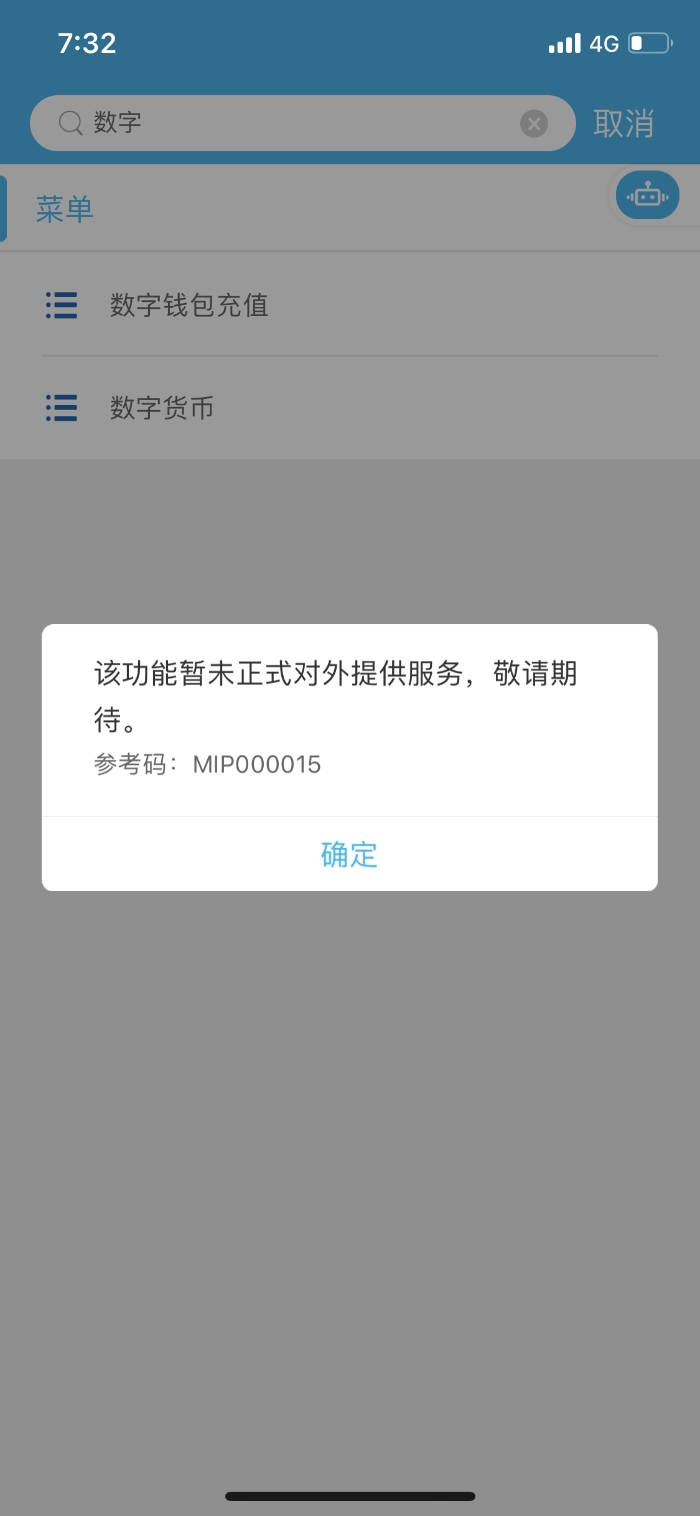 建行数字人民币钱包短暂开通后下线，已充值者8月末前将收到退回款项