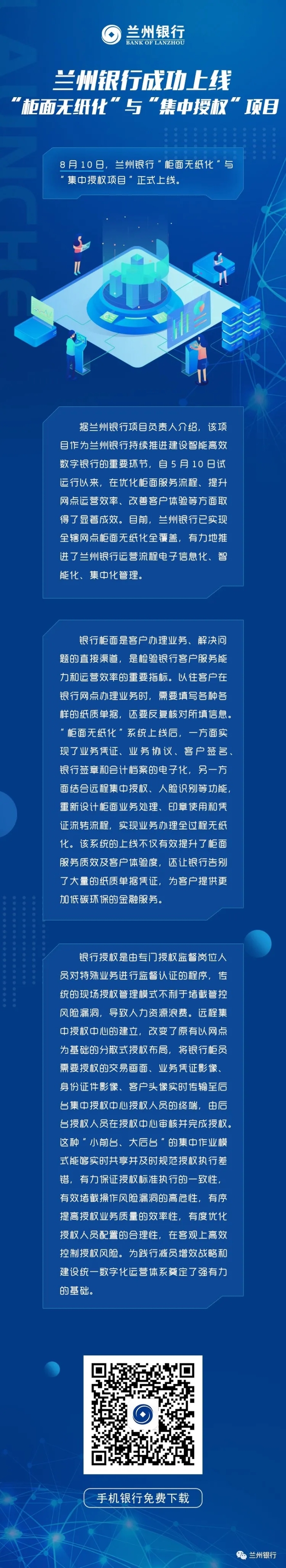 兰州银行成功上线“柜面无纸化”和“集中授权”项目