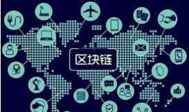 河南省区块链产业联盟成立并召开技术创新大会
