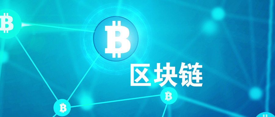 区域经济评论：国际区块链产业发展概况分析