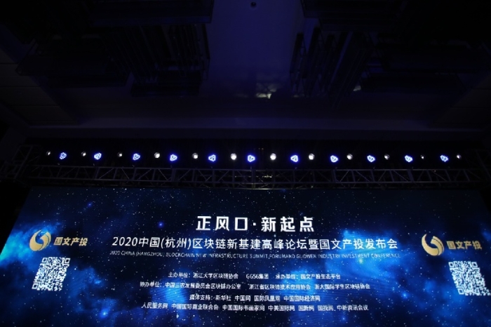 “正风口新起点”区块链新基建峰会暨国文产投发布会在杭州举办