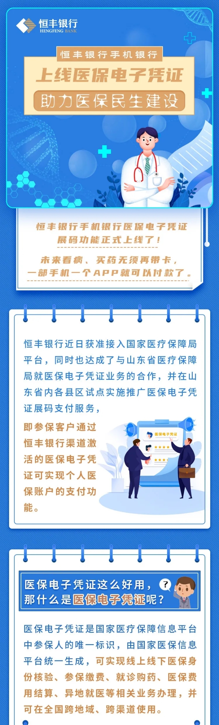 恒丰银行手机银行上线医保电子凭证,助力医保民生建设5