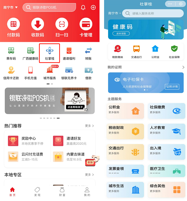 云闪付APP上线首个政务小程序：广西“壮掌桂”