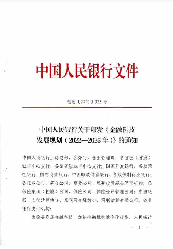 《金融科技发展规划(2022-2025年)》全文阅读及解读